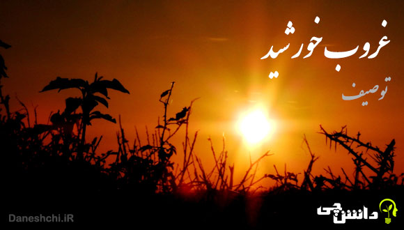 انشا توصیف غروب خورشید