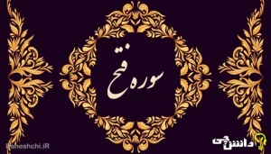تحقیق درباره سوره فتح