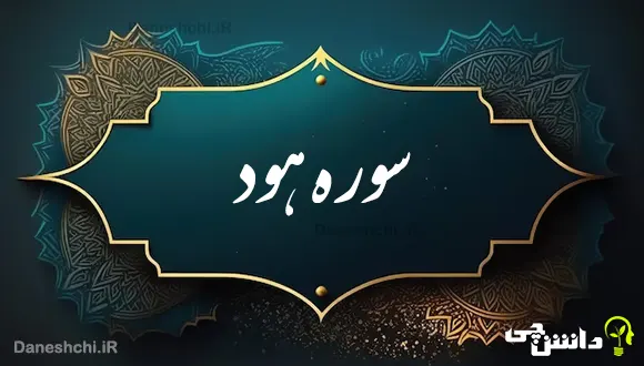تحقیق درباره سوره هود