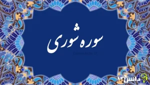 تحقیق درباره سوره شوری