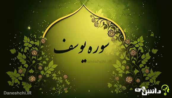 تحقیق درباره سوره یوسف