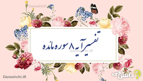تحقیق درباره آیه ۸ سوره مائده
