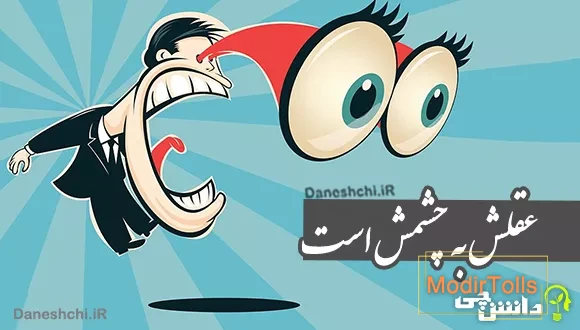 عقلش به چشمش است