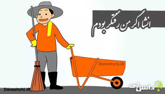 اگر من یک رفتگر بودم