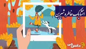 انشا در مورد یک خاطره شیرین