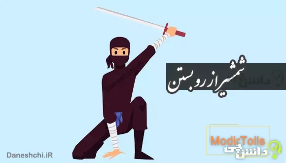 شمشیر از رو بستن
