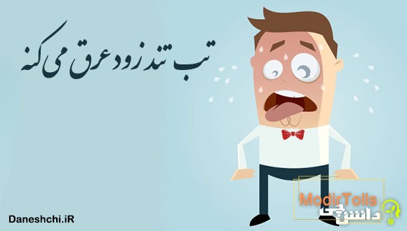 تب تند زود عرق می کنه 