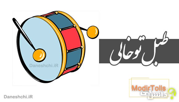 طبل تو خالی