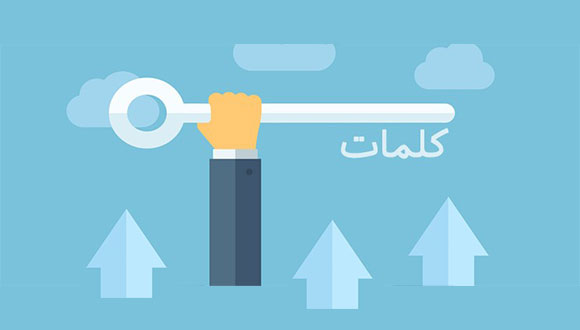 کلمات کلیدی