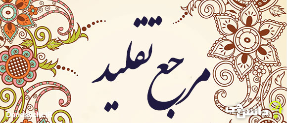 تحقیق در مورد مرجع تقلید، شرایط و انتخاب آن