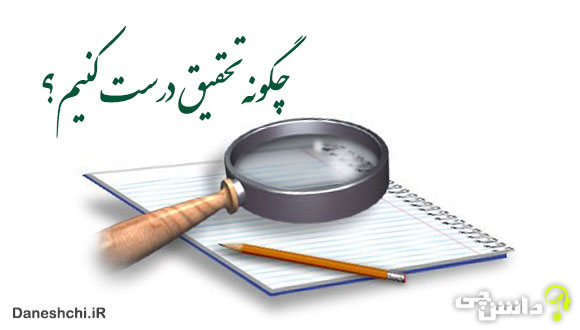 چگونه تحقیق درست کنیم؟