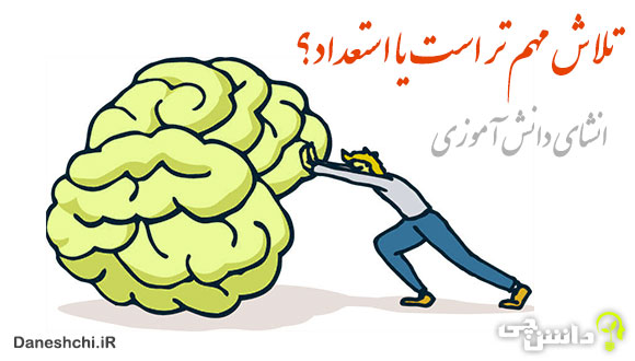 انشا در مورد تلاش مهم تر است یا استعداد؟