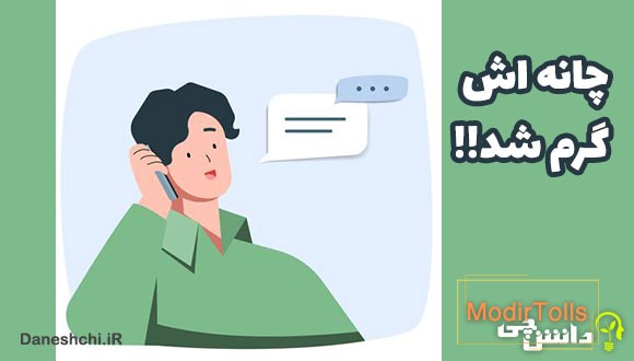 چانه اش گرم شد