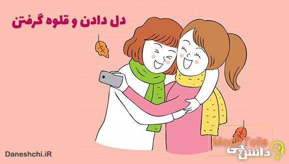 دل دادن و قلوه گرفتن کنایه از چیست؟