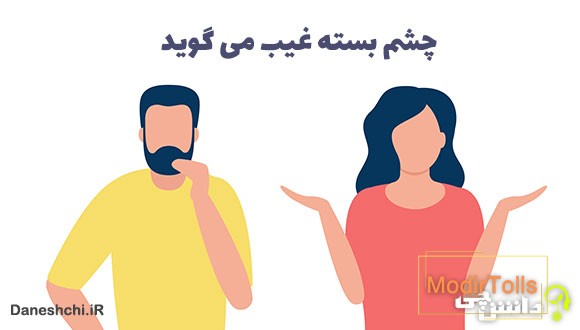 چشم بسته غیب می گوید