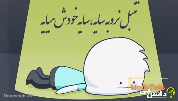 تنبل نرو به سایه، سایه خودش میایه