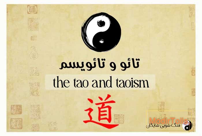 تائو و تائویسم