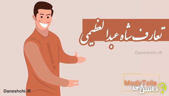 تعارف شاه عبدالعظیمی