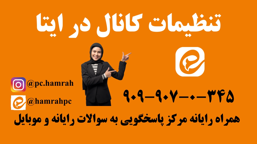 تنظیمات کانال در ایتا