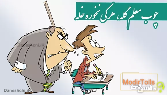 چوب معلم گله، هر كی نخوره خله