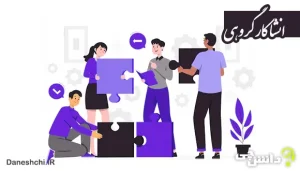 انشا در مورد کار ‌گروهی