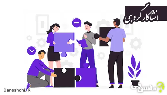 انشا در مورد کار ‌گروهی