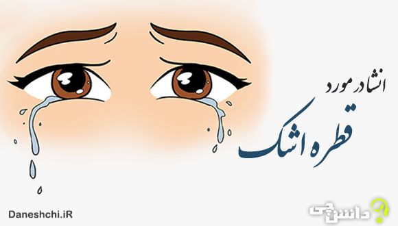 انشا در مورد قطره اشک