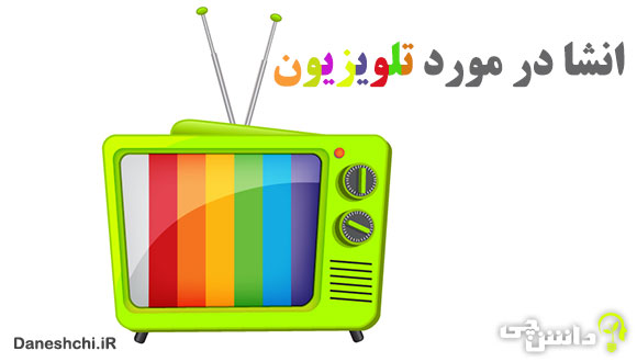 انشای تلویزیون