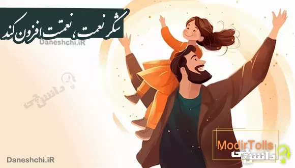 معنی ضرب المثل شکر نعمت، نعمتت افزون کند