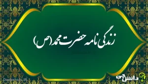 تحقیق در مورد زندگی حضرت محمد (ص)