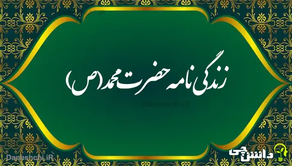 تحقیق در مورد زندگی حضرت محمد (ص)