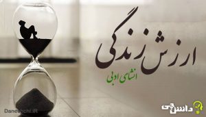 انشا در مورد ارزش زندگی