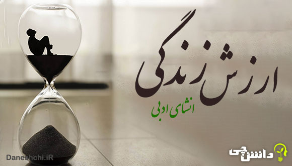 انشا در مورد ارزش زندگی