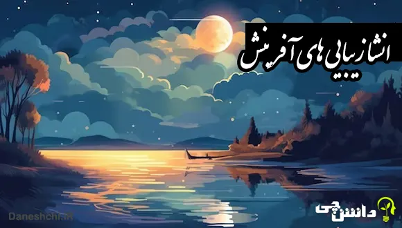 انشا در مورد زیبایی های آفرینش