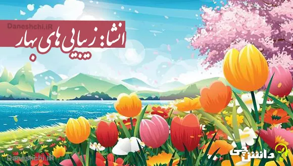 انشای دانش آموزی درباره زیبایی های بهار