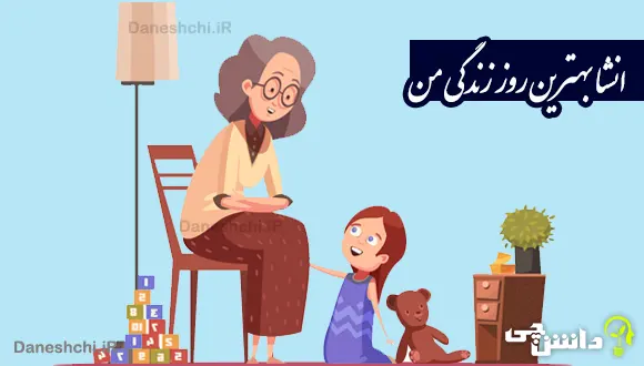 انشا در مورد بهترین روز زندگی من