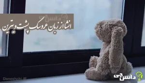 انشا از زبان عروسک پشت ویترین