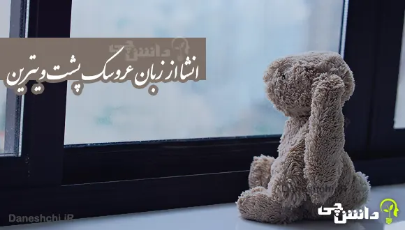 انشا از زبان عروسک پشت ویترین