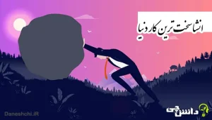 انشا در مورد سخت ترین کار دنیا