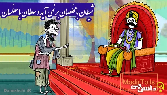 ضرب المثل شیطان با مخلصان بر نمی آید و سلطان با مفلسان