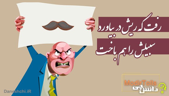 رفت که ریش در بیاورد، سبیلش را هم باخت