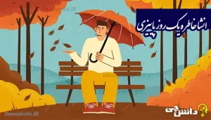 انشا در مورد خاطره یک روز پاییزی برگ ریزان