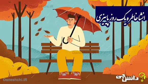 انشا در مورد خاطره یک روز پاییزی برگ ریزان