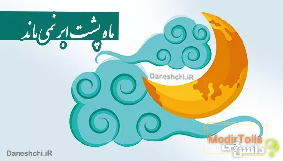 ماه پشت ابر نمی ماند