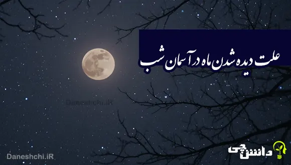 تحقیق درباره چرا ماه شب ها در آسمان دیده می شود؟