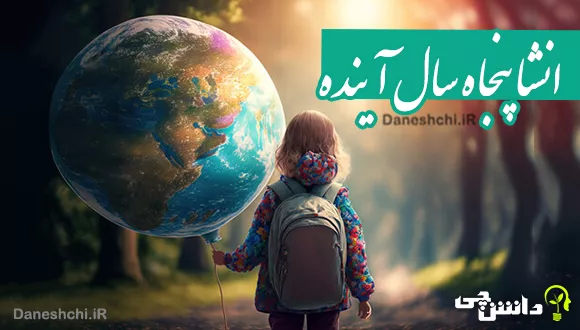 انشا پنجاه سال آینده