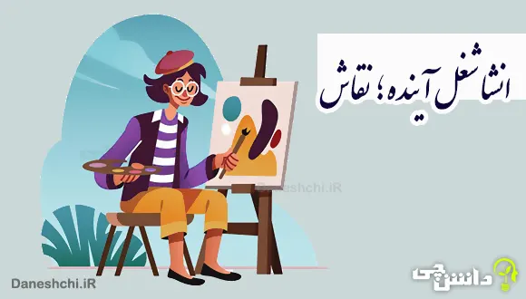 انشا در مورد شغل آینده ؛ نقاش