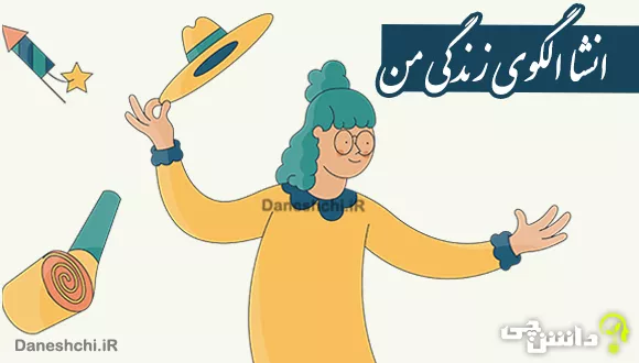 انشا درباره الگوی زندگی من