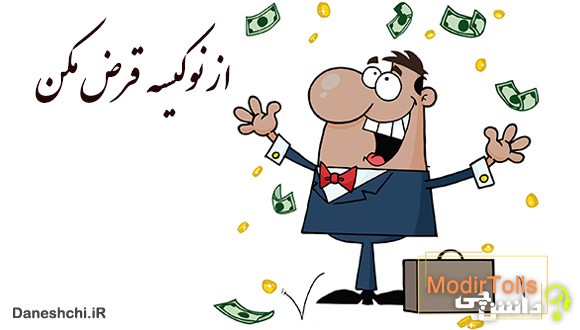 از نوكیسه قرض مكن