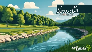 انشای دانش آموزی درباره رودخانه